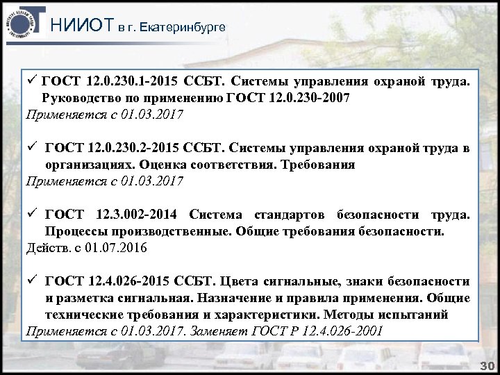 НИИОТ в г. Екатеринбурге ü ГОСТ 12. 0. 230. 1 -2015 ССБТ. Системы управления