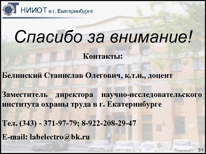 НИИОТ в г. Екатеринбурге Спасибо за внимание! Контакты: Белинский Станислав Олегович, к. т. н.
