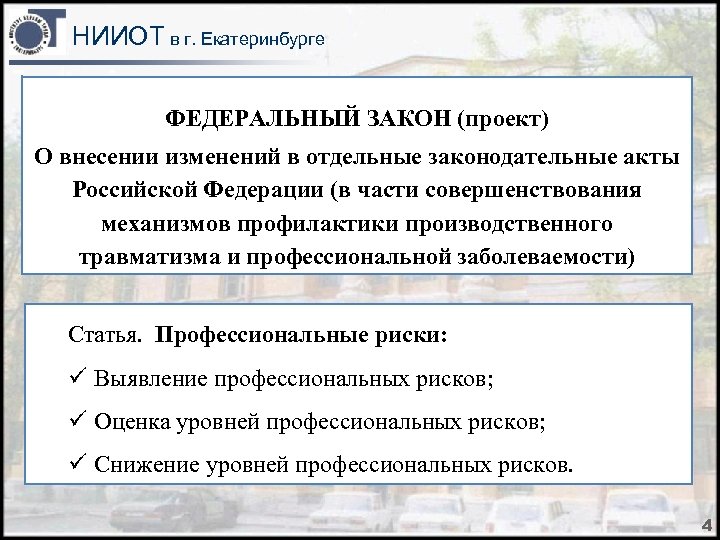 НИИОТ в г. Екатеринбурге ФЕДЕРАЛЬНЫЙ ЗАКОН (проект) О внесении изменений в отдельные законодательные акты