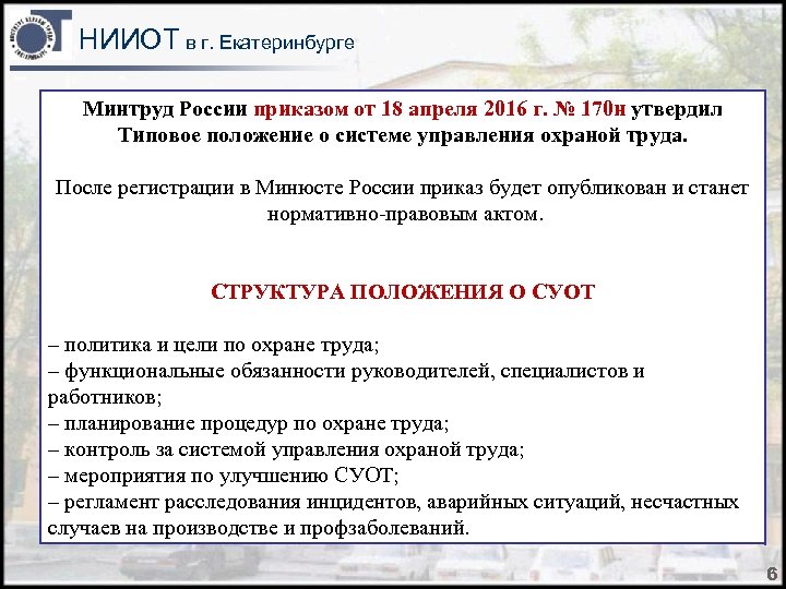 НИИОТ в г. Екатеринбурге Минтруд России приказом от 18 апреля 2016 г. № 170