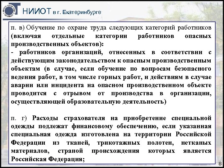 НИИОТ в г. Екатеринбурге п. в) Обучение по охране труда следующих категорий работников (включая
