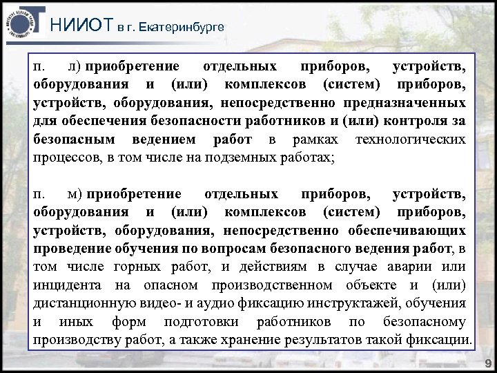 НИИОТ в г. Екатеринбурге п. л) приобретение отдельных приборов, устройств, оборудования и (или) комплексов