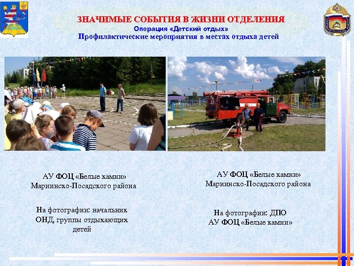 ЗНАЧИМЫЕ СОБЫТИЯ В ЖИЗНИ ОТДЕЛЕНИЯ Операция «Детский отдых» Профилактические мероприятия в местах отдыха детей