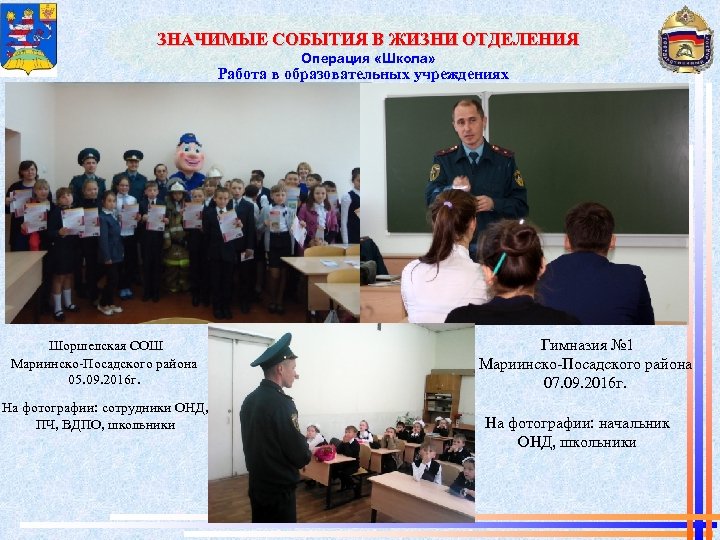 ЗНАЧИМЫЕ СОБЫТИЯ В ЖИЗНИ ОТДЕЛЕНИЯ Операция «Школа» Работа в образовательных учреждениях Шоршелская СОШ Мариинско-Посадского