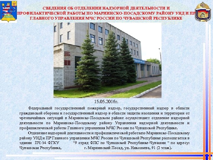 СВЕДЕНИЯ ОБ ОТДЕЛЕНИИ НАДЗОРНОЙ ДЕЯТЕЛЬНОСТИ И ПРОФИЛАКТИЧЕСКОЙ РАБОТЫ ПО МАРИИНСКО-ПОСАДСКОМУ РАЙОНУ УНД И ПР