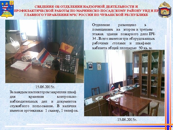 СВЕДЕНИЯ ОБ ОТДЕЛЕНИИ НАДЗОРНОЙ ДЕЯТЕЛЬНОСТИ И ПРОФИЛАКТИЧЕСКОЙ РАБОТЫ ПО МАРИИНСКО-ПОСАДСКОМУ РАЙОНУ УНД И ПР