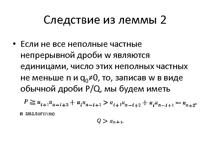 Следствие из леммы 2 • Если не все неполные частные непрерывной дроби w являются