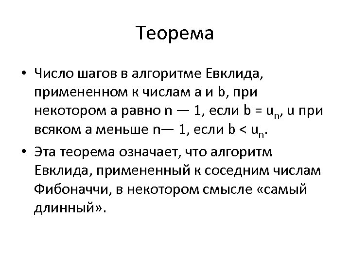 Теорема • Число шагов в алгоритме Евклида, примененном к числам а и b, при