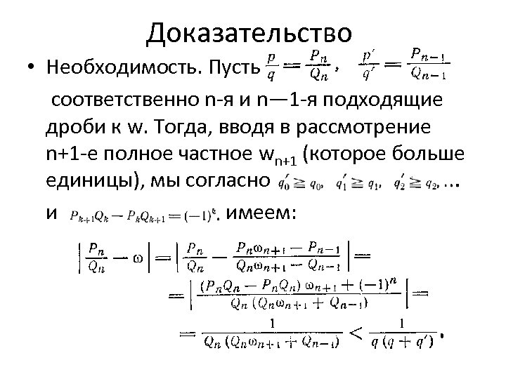 Доказательство • Необходимость. Пусть соответственно n-я и n— 1 -я подходящие дроби к w.