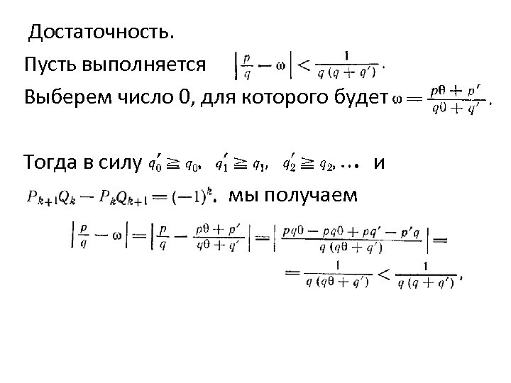  Достаточность. Пусть выполняется Выберем число 0, для которого будет Тогда в силу и