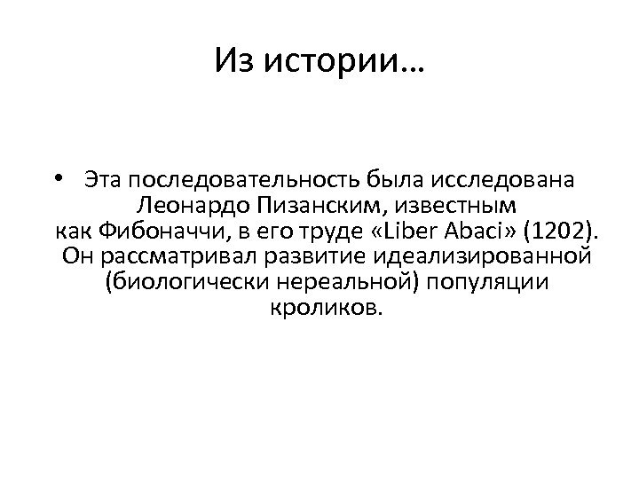 Из истории… • Эта последовательность была исследована Леонардо Пизанским, известным как Фибоначчи, в его
