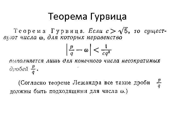 Теорема Гурвица 