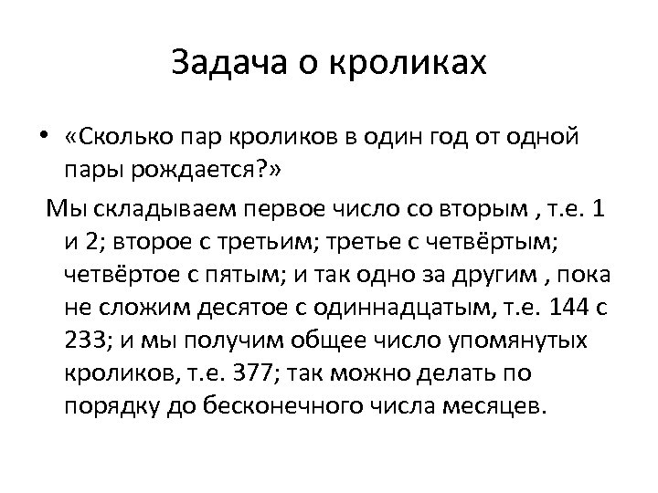 Задача о кроликах • «Сколько пар кроликов в один год от одной пары рождается?