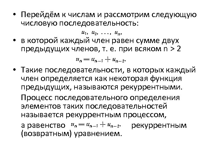  • Перейдём к числам и рассмотрим следующую числовую последовательность: • в которой каждый