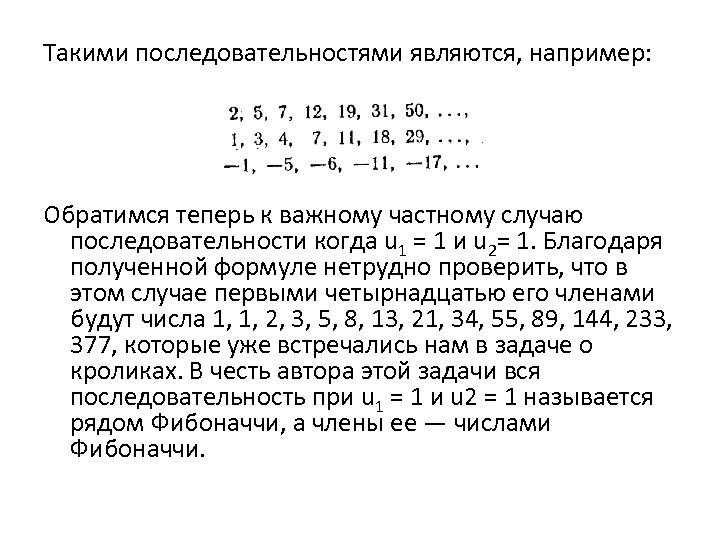 Такими последовательностями являются, например: Обратимся теперь к важному частному случаю последовательности когда u 1