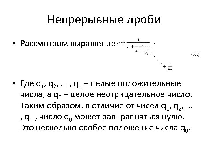 Непрерывные дроби презентация по математике