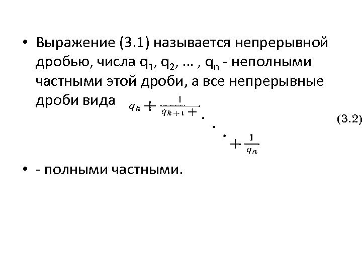  • Выражение (3. 1) называется непрерывной дробью, числа q 1, q 2, …