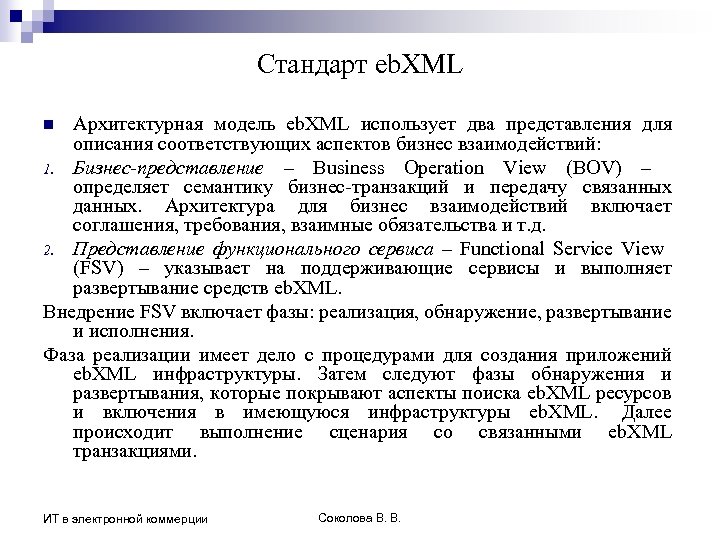 Стандарт eb. XML Архитектурная модель eb. XML использует два представления для описания соответствующих аспектов