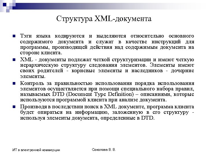 Структура XML-документа n n Тэги языка кодируются и выделяются относительно основного содержимого документа и