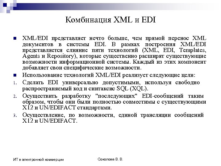 Комбинация XML и EDI n n 1. 2. 3. XML/EDI представляет нечто больше, чем