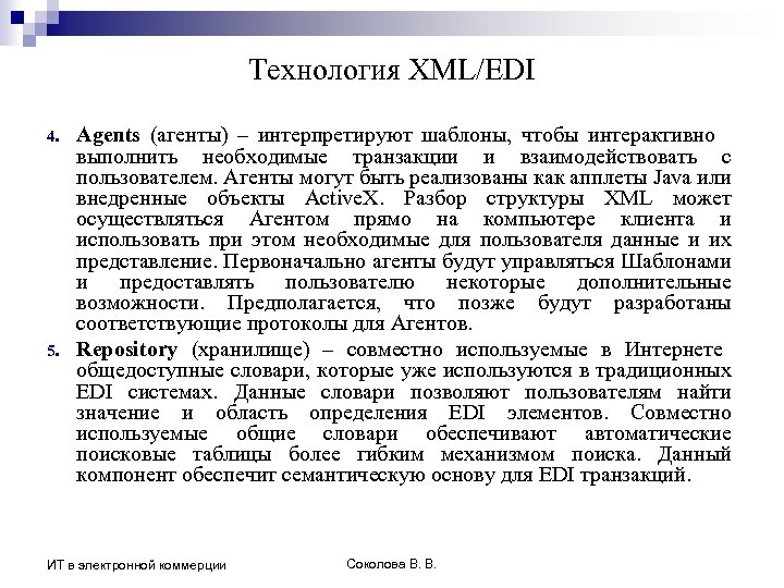 Технология XML/EDI 4. 5. Agents (агенты) – интерпретируют шаблоны, чтобы интерактивно выполнить необходимые транзакции