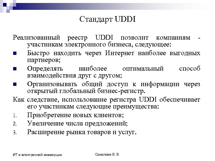 Стандарт UDDI Реализованный реестр UDDI позволит компаниям - участникам электронного бизнеса, следующее: n Быстро