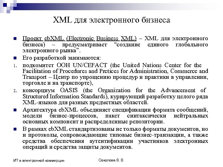 XML для электронного бизнеса n n 1. 2. n n Проект eb. XML (Еlectronic