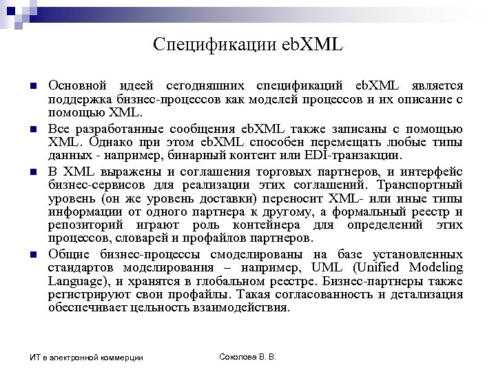 Спецификации eb. XML n n Основной идеей сегодняшних спецификаций eb. XML является поддержка бизнес-процессов