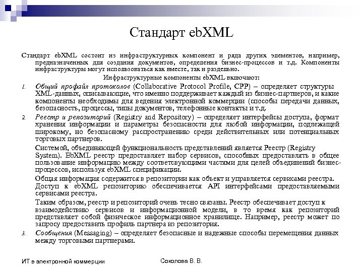 Стандарт eb. XML состоит из инфраструктурных компонент и ряда других элементов, например, предназначенных для