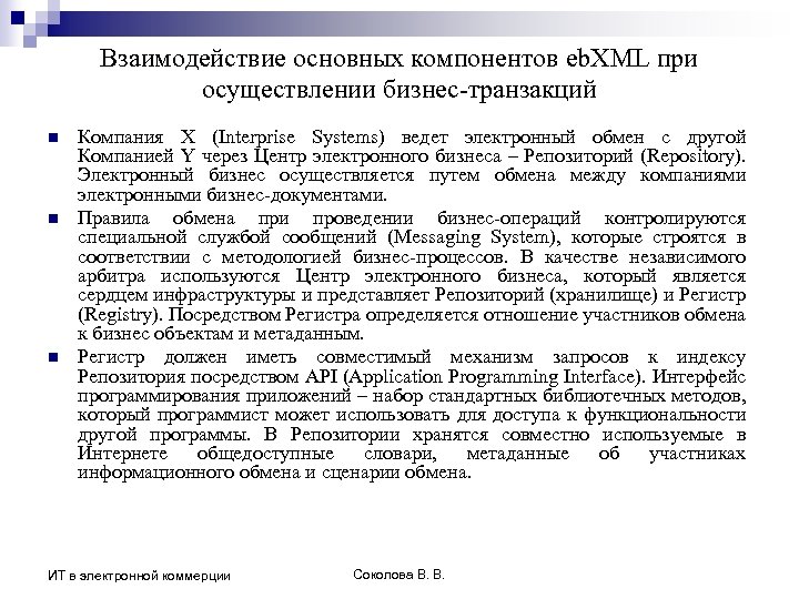 Взаимодействие основных компонентов eb. XML при осуществлении бизнес-транзакций n n n Компания Х (Interprise