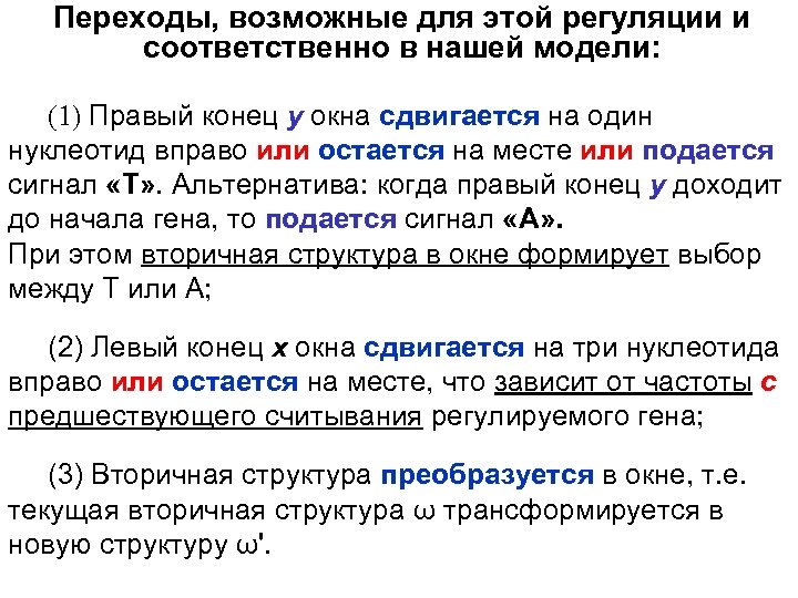 Переходы, возможные для этой регуляции и соответственно в нашей модели: (1) Правый конец y