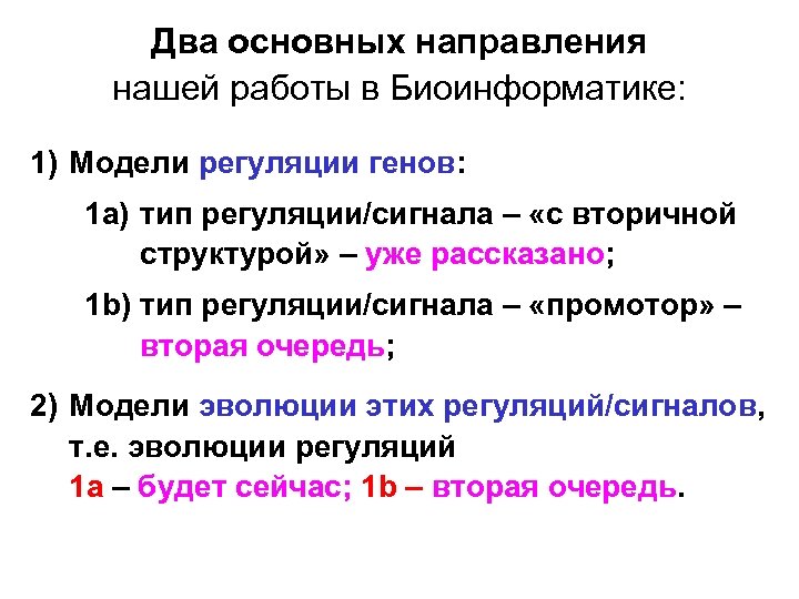 Два основных направления нашей работы в Биоинформатике: 1) Модели регуляции генов: 1 a) тип