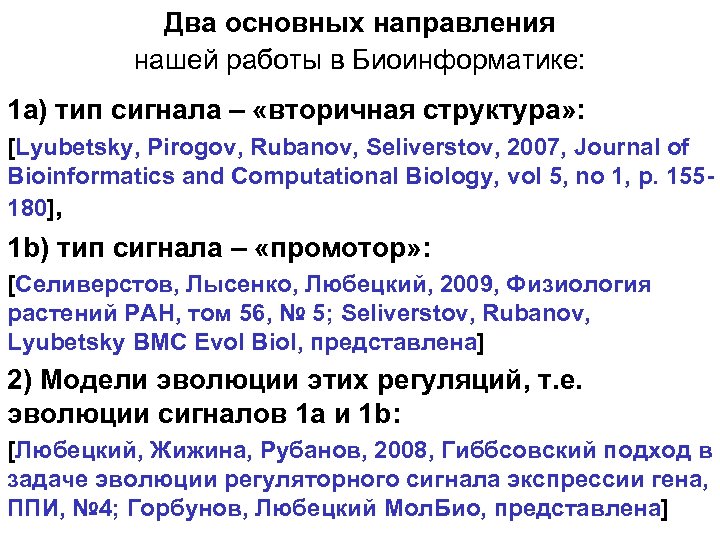 Два основных направления нашей работы в Биоинформатике: 1 а) тип сигнала – «вторичная структура»