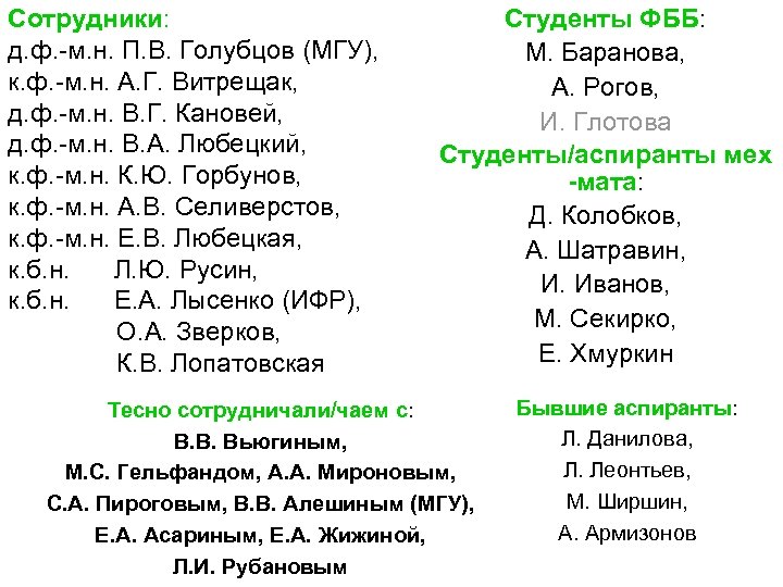 Сотрудники: д. ф. -м. н. П. В. Голубцов (МГУ), к. ф. -м. н. А.