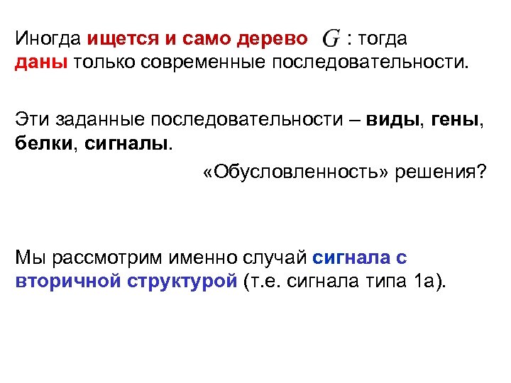 Иногда ищется и само дерево : тогда даны только современные последовательности. Эти заданные последовательности