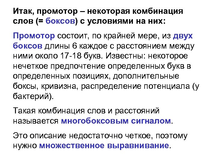 Итак, промотор – некоторая комбинация слов (= боксов) с условиями на них: Промотор состоит,
