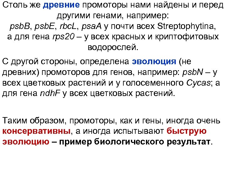 Столь же древние промоторы нами найдены и перед другими генами, например: psb. B, psb.
