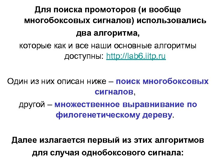 Для поиска промоторов (и вообще многобоксовых сигналов) использовались два алгоритма, которые как и все