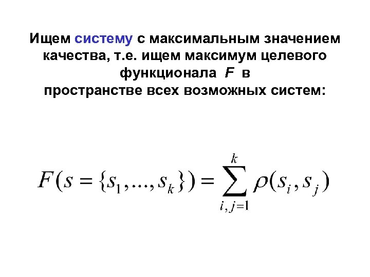Ищем систему с максимальным значением качества, т. е. ищем максимум целевого функционала F в