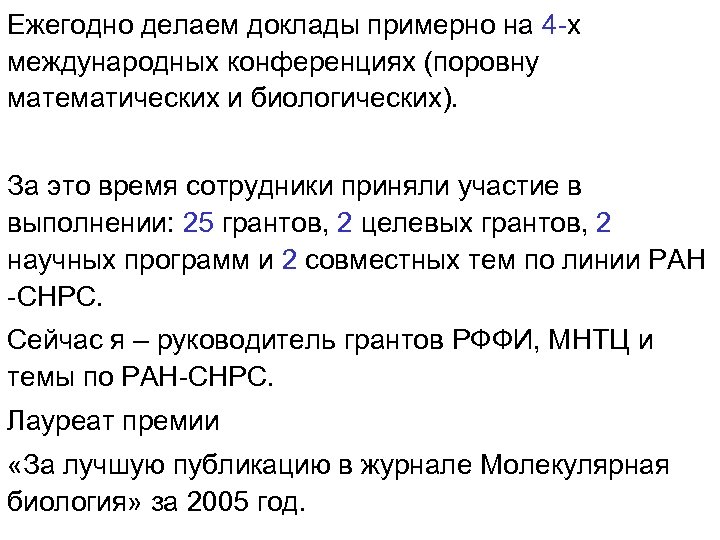Ежегодно делаем доклады примерно на 4 -х международных конференциях (поровну математических и биологических). За