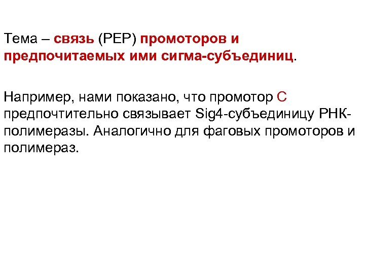 Тема – связь (РЕР) промоторов и предпочитаемых ими сигма-субъединиц. Например, нами показано, что промотор
