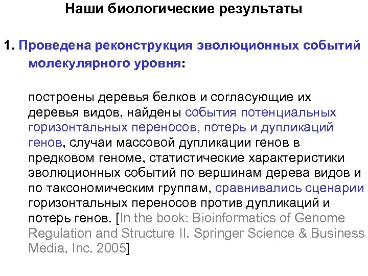 Наши биологические результаты 1. Проведена реконструкция эволюционных событий молекулярного уровня: построены деревья белков и
