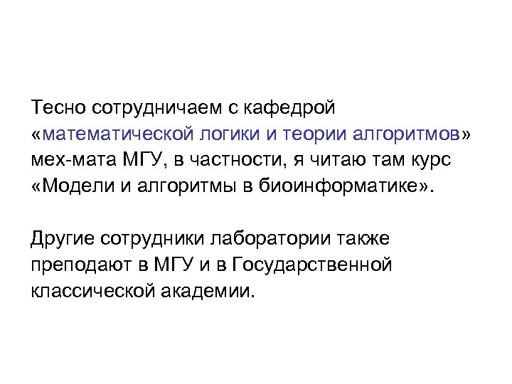 Тесно сотрудничаем с кафедрой «математической логики и теории алгоритмов» мех-мата МГУ, в частности, я