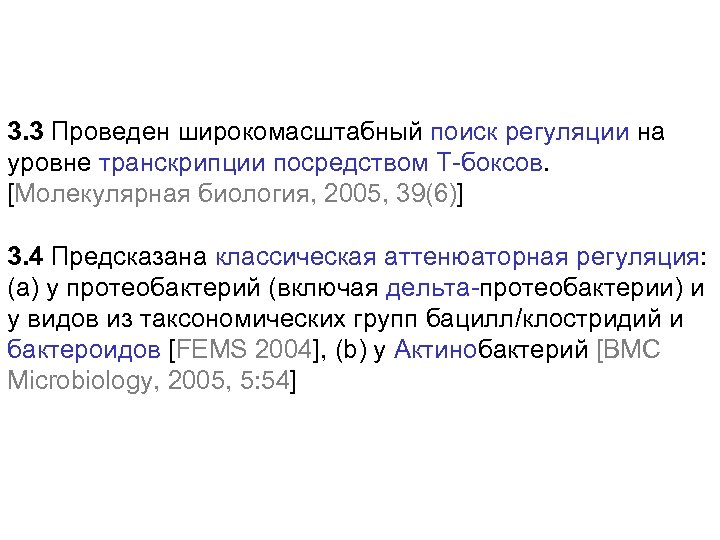 3. 3 Проведен широкомасштабный поиск регуляции на уровне транскрипции посредством Т-боксов. [Молекулярная биология, 2005,