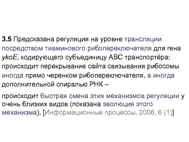 3. 5 Предсказана регуляция на уровне трансляции посредством тиаминового рибопереключателя для гена yko. E,