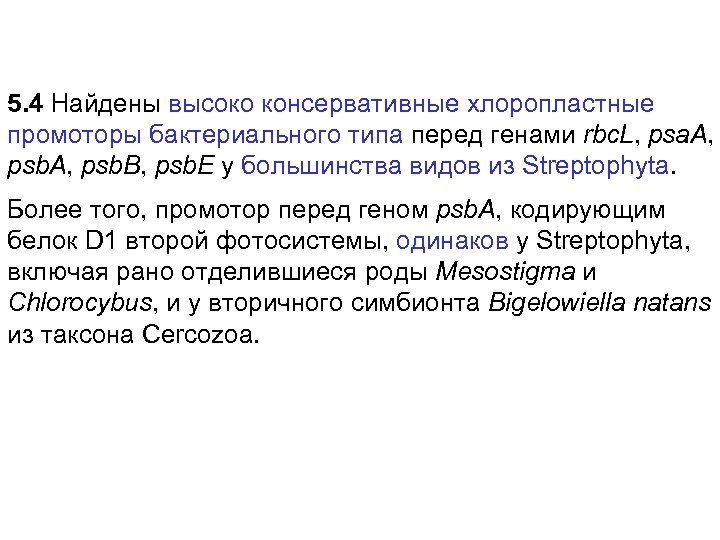 5. 4 Найдены высоко консервативные хлоропластные промоторы бактериального типа перед генами rbc. L, psa.