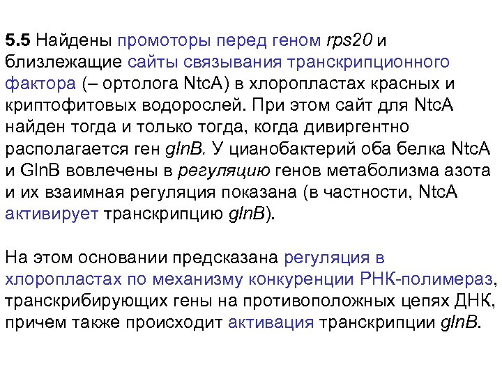 5. 5 Найдены промоторы перед геном rps 20 и близлежащие сайты связывания транскрипционного фактора