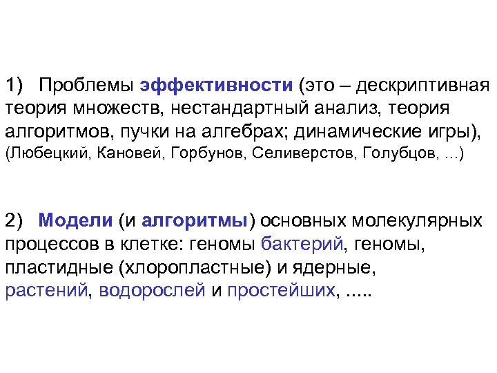 1) Проблемы эффективности (это – дескриптивная теория множеств, нестандартный анализ, теория алгоритмов, пучки на