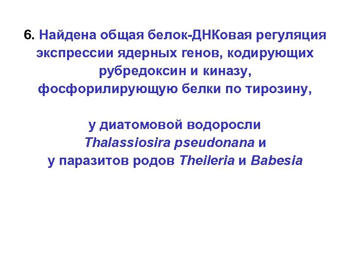 6. Найдена общая белок-ДНКовая регуляция экспрессии ядерных генов, кодирующих рубредоксин и киназу, фосфорилирующую белки