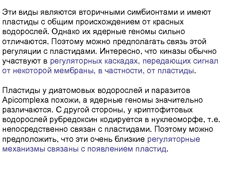 Эти виды являются вторичными симбионтами и имеют пластиды с общим происхождением от красных водорослей.